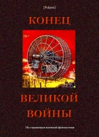 Конец великой войны