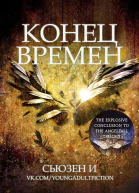 Конец времен ЛП