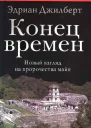 Конец времен Новый взгляд на пророчества майя