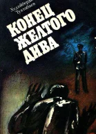 Конец Желтого Дива Художник А Кива