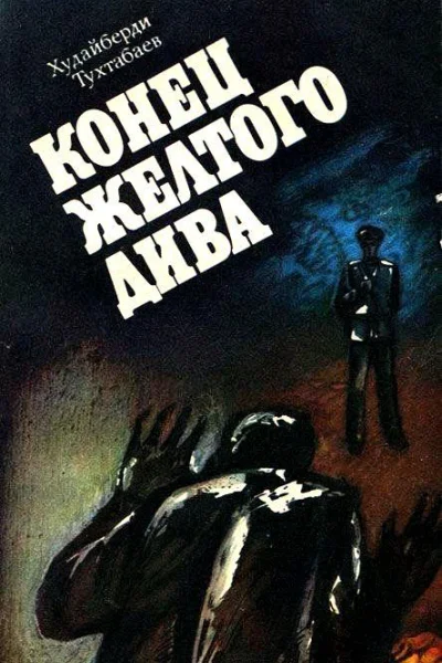 Конец Желтого Дива Художник А Кива