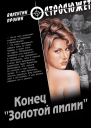 Конец Золотой лилии