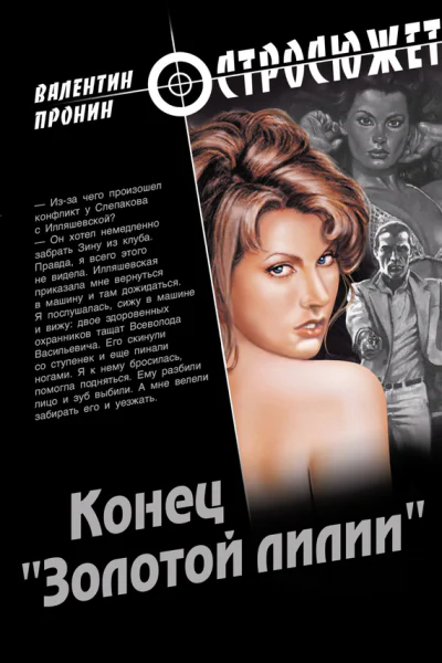 Конец Золотой лилии