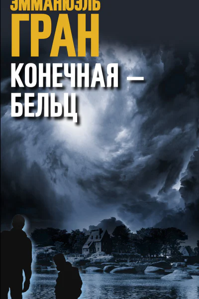 Конечная  Бельц