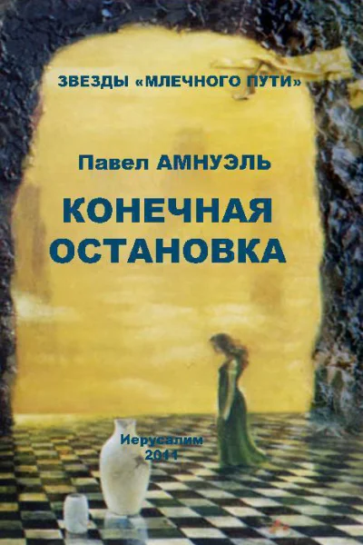 Конечная остановка сборник