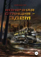 Конечная станция  Эдем