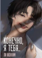 Конечно я тебя