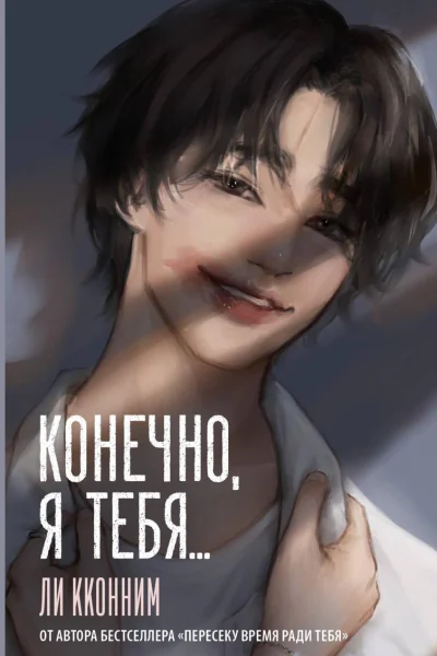 Конечно я тебя