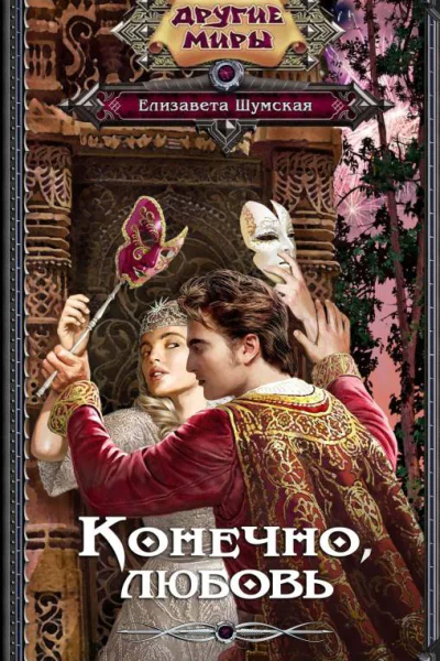 Конечно любовь  Елизавета Шумская