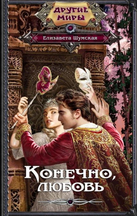 Конечно любовь  Елизавета Шумская