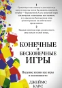 Конечные и бесконечные игры  Д Карс