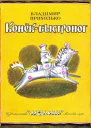 Конёкбыстроног