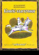 Конёкбыстроног