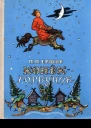 КонекГорбунок