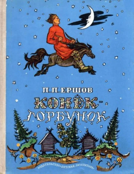 КонекГорбунок