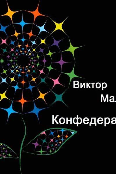 Конфедерация СИ