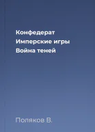 Конфедерат Имперские игры Война теней
