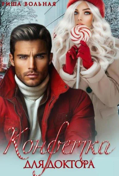 Конфетка для доктора