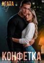 Конфетка