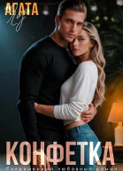 Конфетка