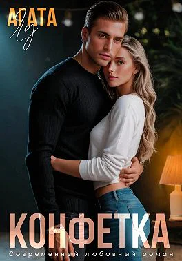 Конфетка
