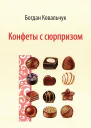 Конфеты с сюрпризом