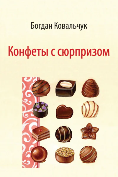 Конфеты с сюрпризом