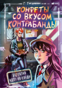 Конфеты со вкусом контрабанды  Галина Гордиенко