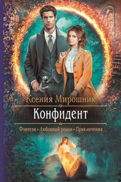 Конфидент Роман  Рис на переплете ЕНикольской