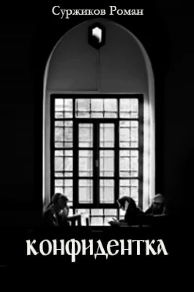 Конфидентка