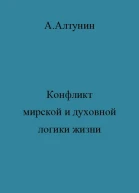 Конфликт мирской и духовной логики жизни