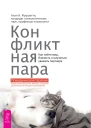 Конфликтная пара