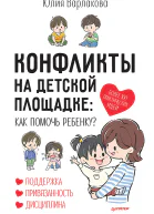 Конфликты на детской площадке Как помочь ребенку