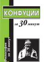 Конфуций за 30 минут