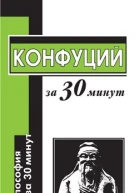 Конфуций за 30 минут
