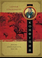 Конфуций Жизнь деятельность мысли