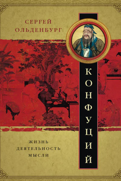 Конфуций Жизнь деятельность мысли