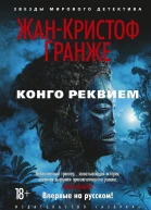 Конго Реквием  роман  ЖанКристоф Гранже