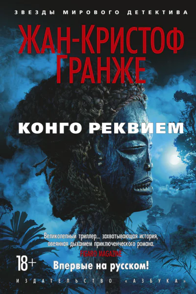Конго Реквием  роман  ЖанКристоф Гранже