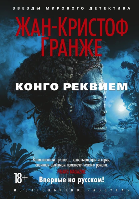 Конго Реквием  роман  ЖанКристоф Гранже