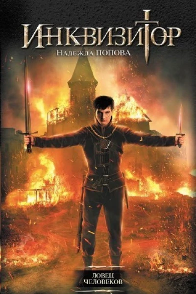 Конгрегация Шесть книг в одном томе СИ