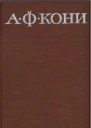 Кони АФ  Т3 Судебные речи  1967