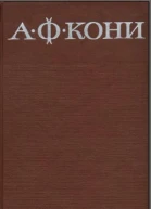 Кони АФ  Т3 Судебные речи  1967