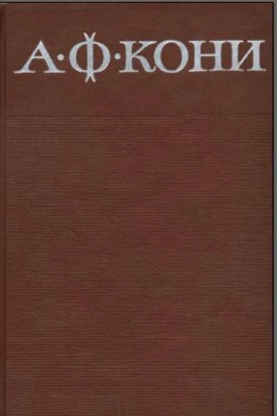 Кони АФ  Т3 Судебные речи  1967