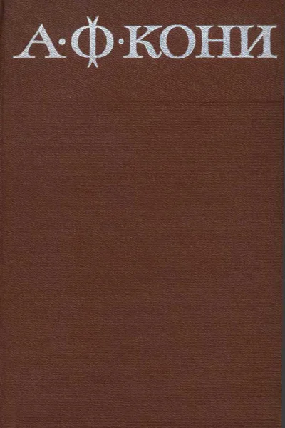 Кони АФ  Т5 Очерки биографического характера  1968