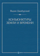 Конъюнктуры Земли и времени Геополитические и хронополитические интеллектуальные расследования