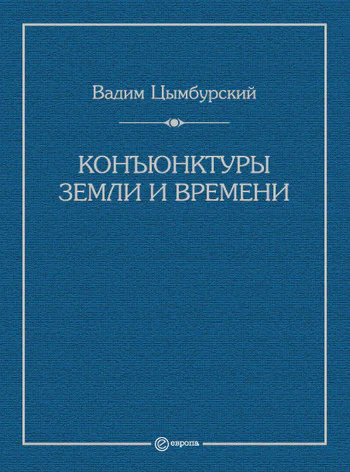 Конъюнктуры Земли и времени Геополитические и хронополитические интеллектуальные расследования