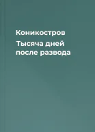 Коникостров Тысяча дней после развода