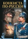 Конкиста порусски