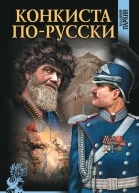 Конкиста порусски